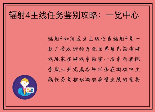 辐射4主线任务鉴别攻略:一览中心