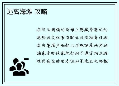 逃离海滩 攻略