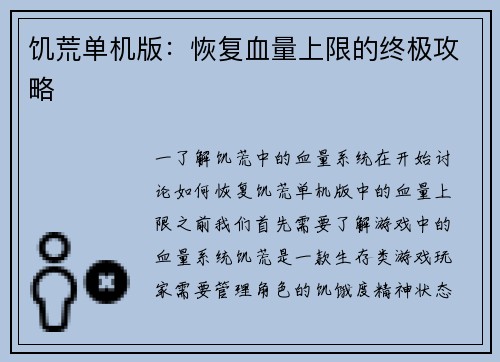 饥荒单机版：恢复血量上限的终极攻略