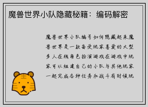 魔兽世界小队隐藏秘籍：编码解密