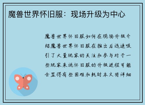 魔兽世界怀旧服：现场升级为中心