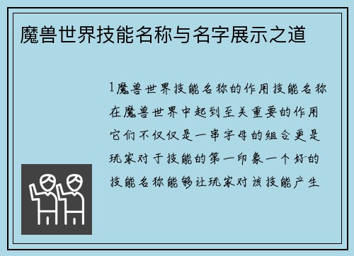 魔兽世界技能名称与名字展示之道