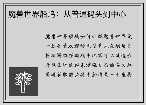 魔兽世界船坞：从普通码头到中心