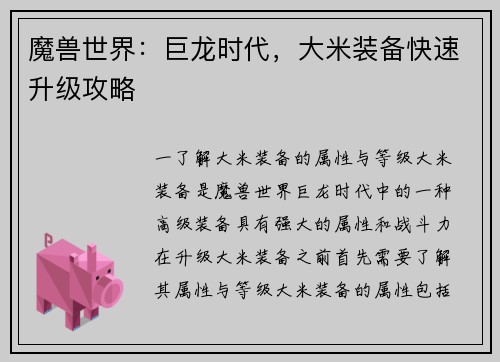 魔兽世界：巨龙时代，大米装备快速升级攻略