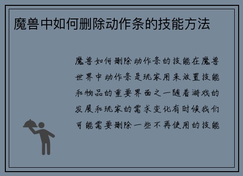 魔兽中如何删除动作条的技能方法