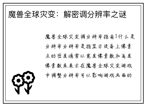 魔兽全球灾变：解密调分辨率之谜