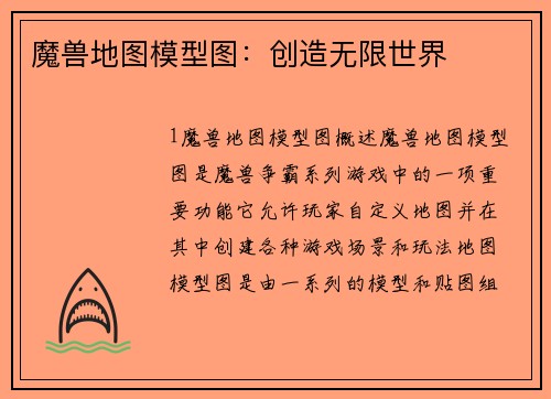 魔兽地图模型图：创造无限世界