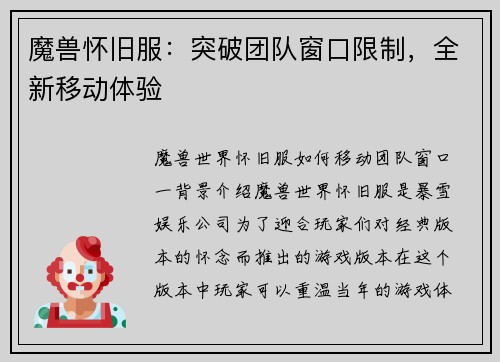 魔兽怀旧服:突破团队窗口限制,全新移动体验