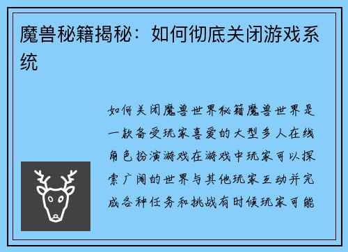 魔兽秘籍揭秘：如何彻底关闭游戏系统