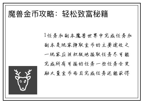 魔兽金币攻略：轻松致富秘籍